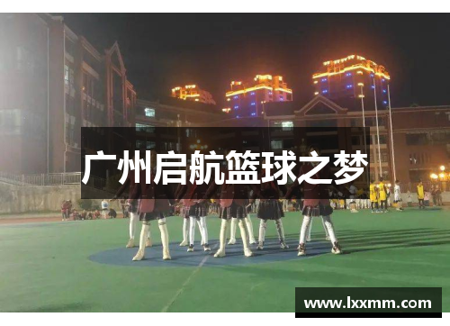 广州启航篮球之梦