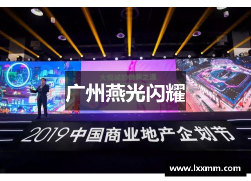 广州燕光闪耀