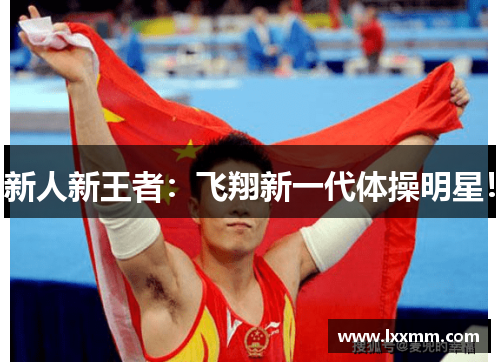 新人新王者：飞翔新一代体操明星！