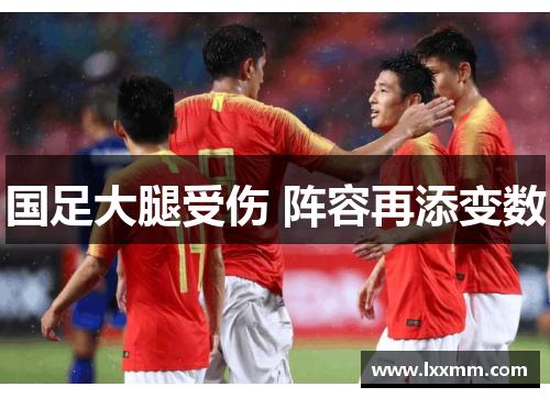 国足大腿受伤 阵容再添变数
