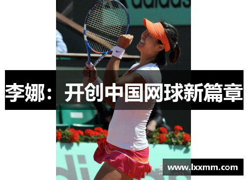 李娜：开创中国网球新篇章