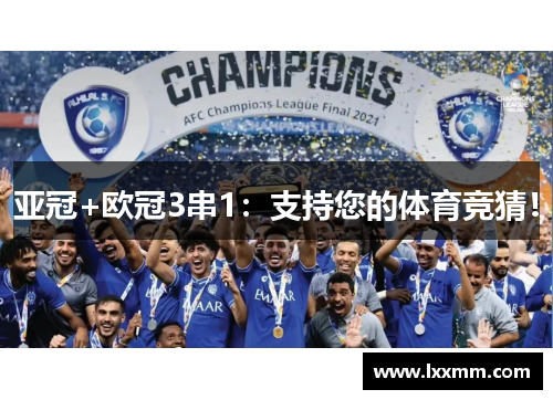 亚冠+欧冠3串1：支持您的体育竞猜！