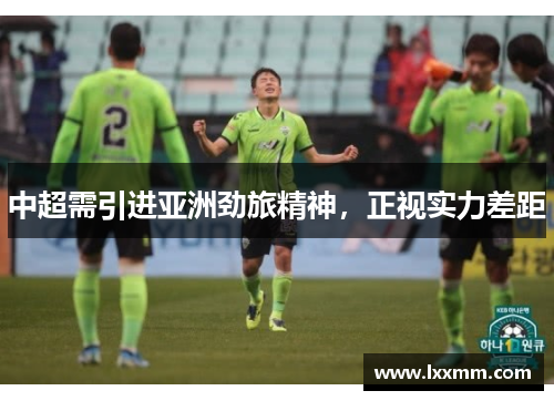 中超需引进亚洲劲旅精神，正视实力差距