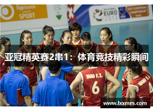 亚冠精英赛2串1：体育竞技精彩瞬间