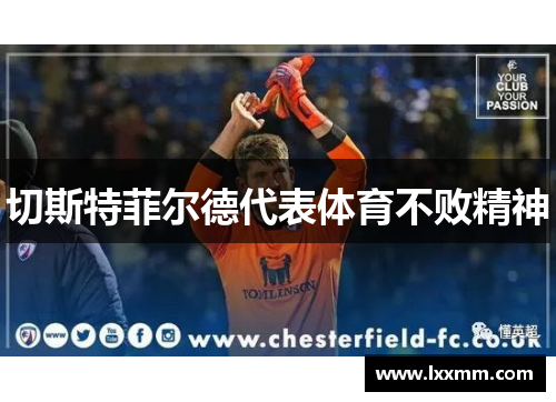 切斯特菲尔德代表体育不败精神