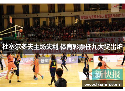 杜塞尔多夫主场失利 体育彩票任九大奖出炉