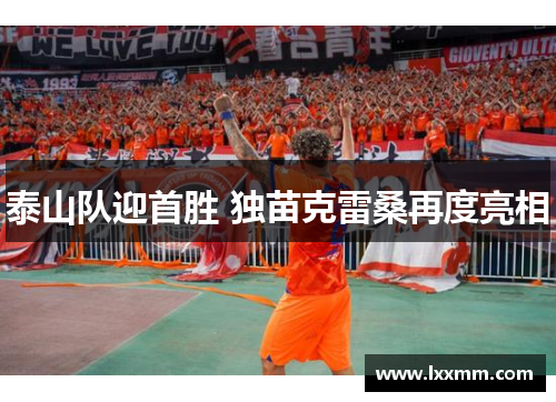 泰山队迎首胜 独苗克雷桑再度亮相