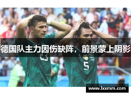 德国队主力因伤缺阵，前景蒙上阴影