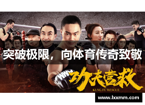突破极限，向体育传奇致敬
