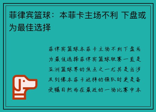 菲律宾篮球：本菲卡主场不利 下盘或为最佳选择