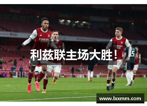 利兹联主场大胜！
