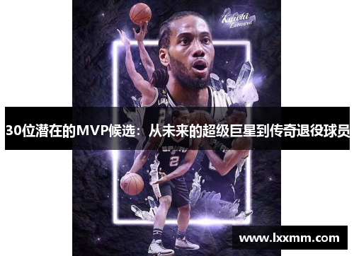 30位潜在的MVP候选：从未来的超级巨星到传奇退役球员