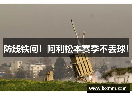 防线铁闸！阿利松本赛季不丢球！