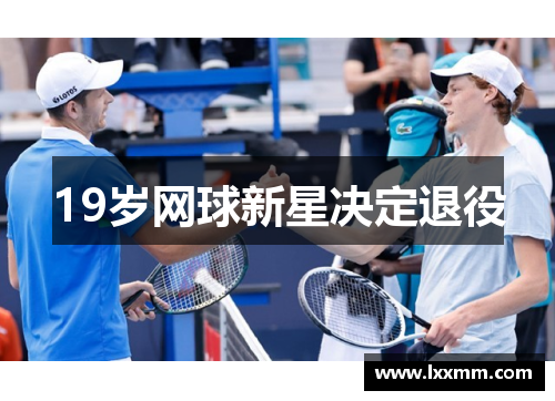 19岁网球新星决定退役