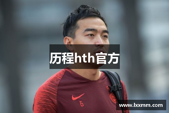 历程hth官方