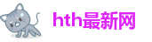 hth官方